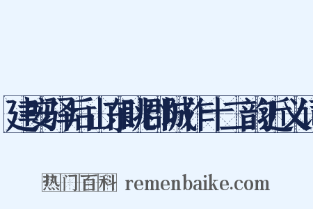 建安驿后山东眺郡城作十二韵近义词是什么意思的图片